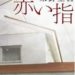 赤い指