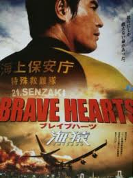 BREAVE HEART 海猿