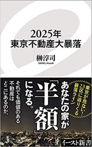 2025東京不動産大暴落