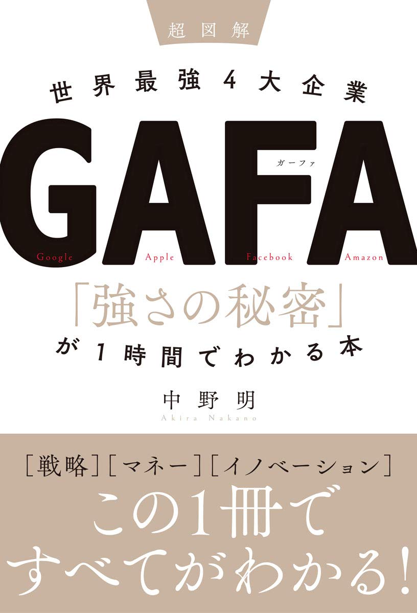 超図解世界最強4大企業GAFA「強さの秘密」が1時間でわかる本