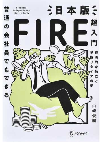 日本版Fire超入門