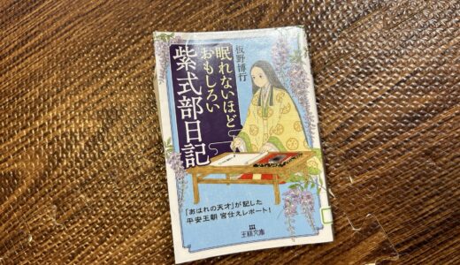 眠れないほど面白い紫式部日記