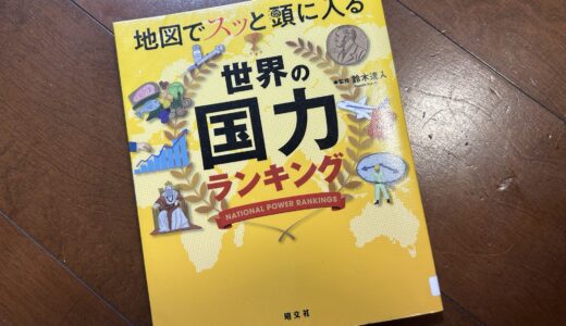 地図でスッと頭に入る世界の国力ランキング