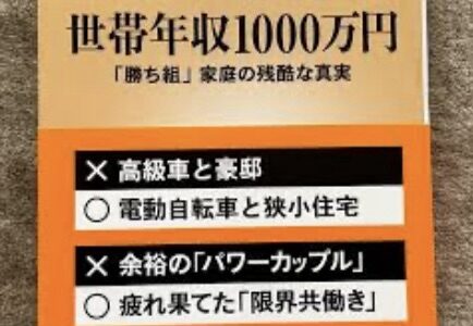 世帯年収1000万　-「勝ち組」家庭の残酷な真実-