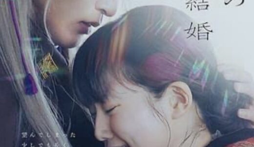 わたしの幸せな結婚