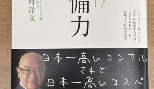 ヤバい！準備力