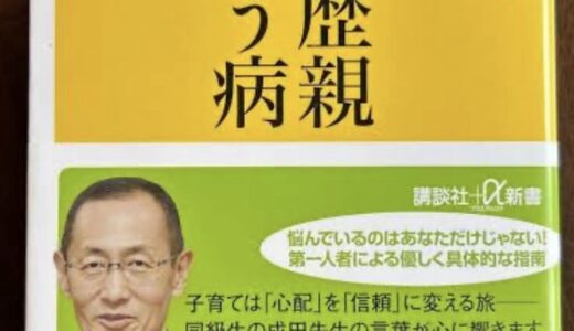 高学歴親という病