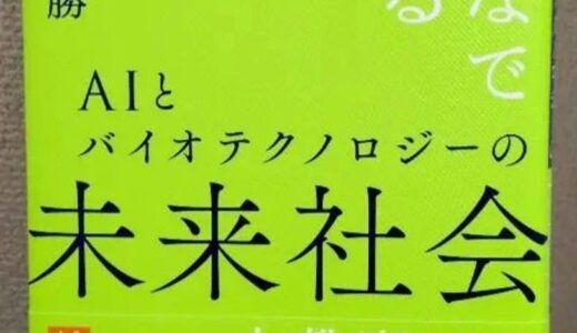 みんなで考えるAIとバイオテクノロジーの未来社会