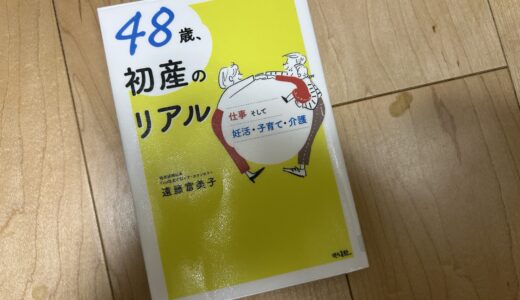 48歳、初産のリアル