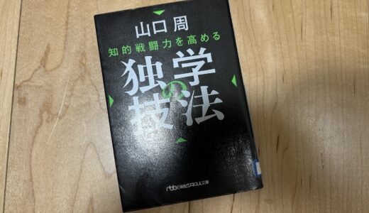 知的戦闘力を高める独学の技法