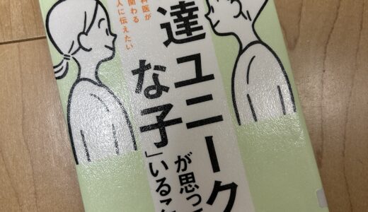 発達ユニークな子が思ってること