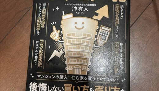 眠れなくなるほど面白いマンションの話