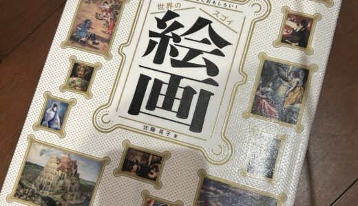 世界のすごい絵画