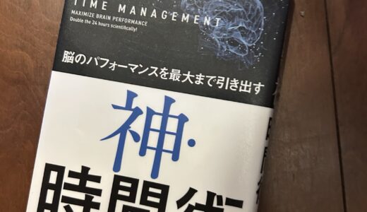 神・時間術