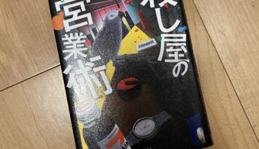 殺し屋の営業術