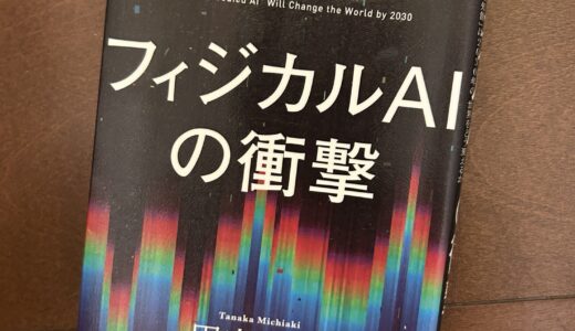 フィジカルAIの衝撃