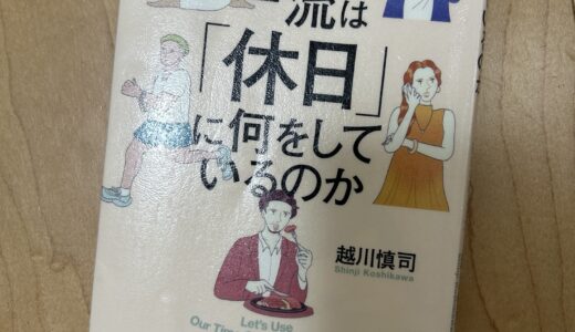 世界の一流は「休日」に何をしているのか